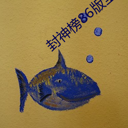 封(封)神榜(榜)86版全集(集)完整版