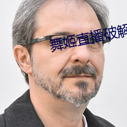 舞姬直播破解版