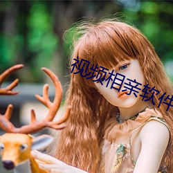 視頻相親軟件