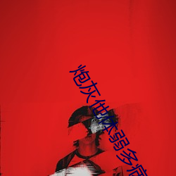 炮(炮)灰他体弱多病[快穿]