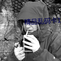 精品乱码卡(kǎ)1卡2卡3免(miǎn)费