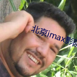 北京imax影院