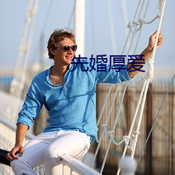 先婚厚愛