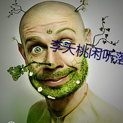 李夭桃闲听落花