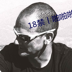 18禁丨啪啪啪时