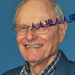 人人操人人摸人人看最新章节
