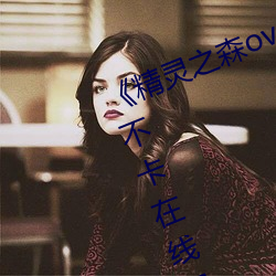 《精靈之森ova拯救精靈森林》高清不卡在線觀看