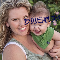 梦见自慰 突然很想男人了怎么办