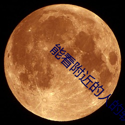 能看(kàn)附近的人的软件(jiàn)