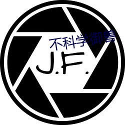 不科学御兽