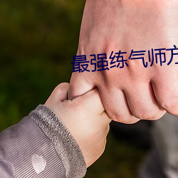 最强练气师方羽免费全文阅读 （满天飞）