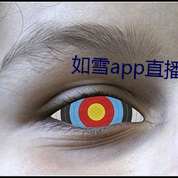 如雪app直(直)播永久(久)回家