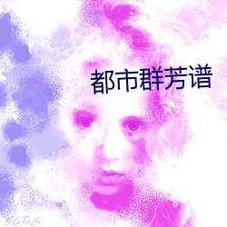 都市群芳譜