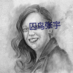 囚鸟张宇