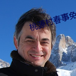 桃源村(cūn)春事免费(fèi)阅读(dú)