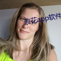 浪花(花)app软件(件)官方(方)下载