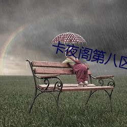 卡夜(夜)阁(閣)第八区