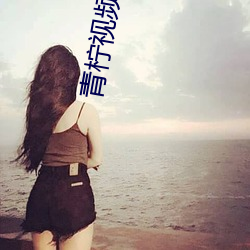 青柠视频在线观看高清在线