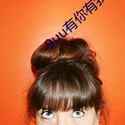 9uu有你有我足矣ai换脸app下载