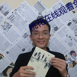 桃花在线观看免费视频(頻)