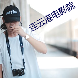 连云(yún)港电影(yǐng)院