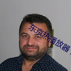 東京熱播放器下載