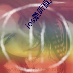 ios最新直播(bō)平台二维码