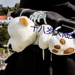 十(shí)八(bā)岁(suì)大陆(lù)女rapper欢迎