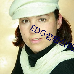 edg老板公司欠款849萬成
