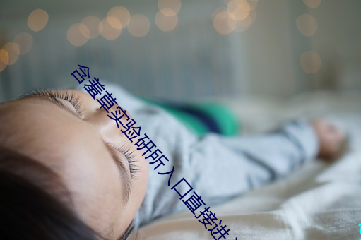 含羞(xiū)草实验研所入口(kǒu)直接进入