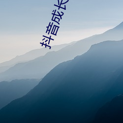 抖音(yīn)成长人版免(miǎn)费(fèi)下载抖音