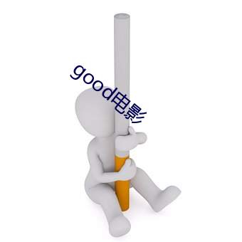 good電影