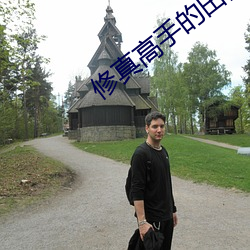 修(xiū)真高手的田园(yuán)生活
