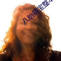 八胎(tāi)萌宝(bǎo)整本(běn)免费