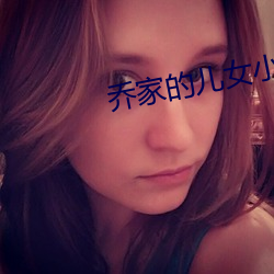 喬家的兒女小說