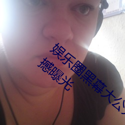 娱(yú)乐(lè)圈黑(hēi)幕大公开!51吃(chī)瓜黑料入口(kǒu)网页版震撼曝光