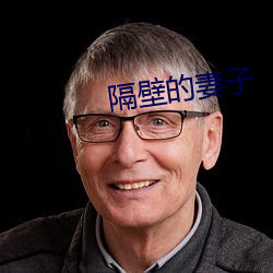 隔壁的(的)妻(妻)子