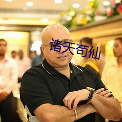 诸天苟仙