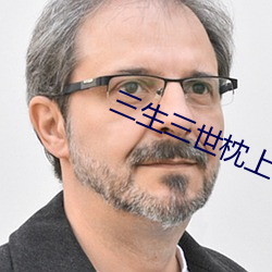 三生三世枕上书天天影院