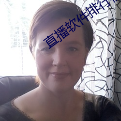 直播軟件排行榜前十名