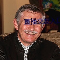 直播交友入口