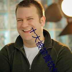 十大被禁黃軟件
