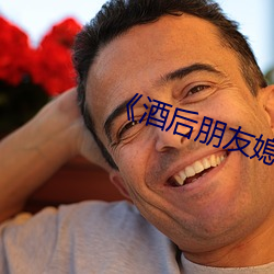 《酒後朋友媳婦》