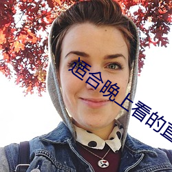 适合(hé)晚上(shàng)看的直播app软件
