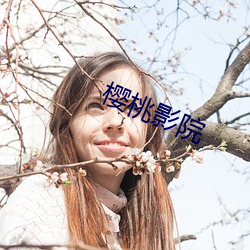 樱桃影院