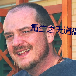 重生之天道福女