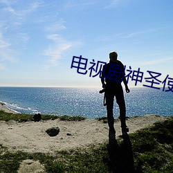 电视剧神圣使命全集免费观看