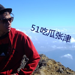 51吃瓜张津