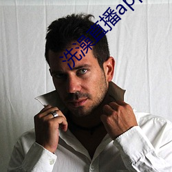 洗澡(zǎo)直播app下载