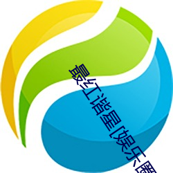 最(最)红(紅)谐(諧)星[娱乐圈]